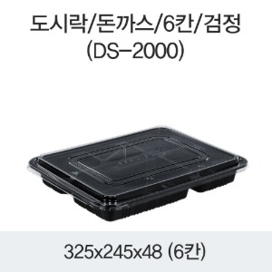돈까스 도시락용기 6칸 블랙 DS-2000 박스200개세트