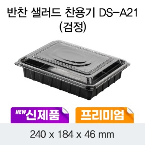 일회용 프리미엄 반찬 샐러드 용기 DS-A21 블랙 박스 400개 세트