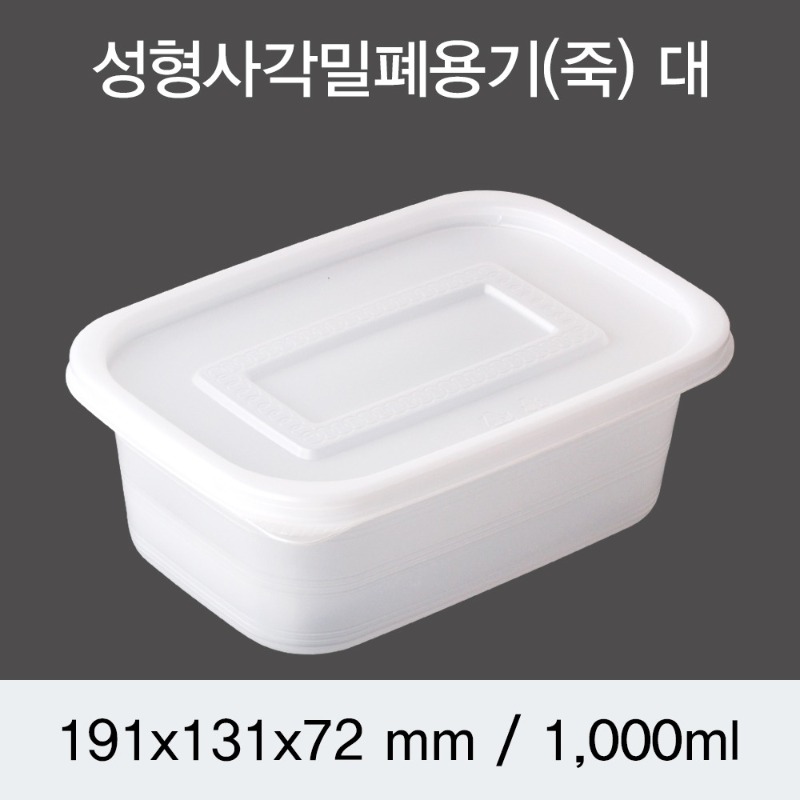 PP밀폐용기 성형사각죽용기 대 DS 박스300개세트