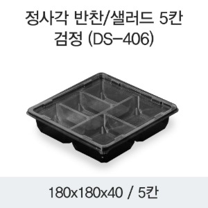 반찬용기 샐러드포장 정사각 5칸 블랙 DS-406 박스400개세트