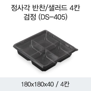 반찬용기 샐러드포장 정사각 4칸 블랙 DS-405 박스400개세트