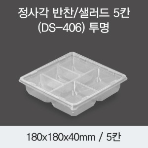 반찬용기 샐러드포장 정사각 5칸 투명 DS-406 박스400개세트