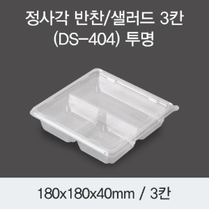 반찬용기 샐러드포장 정사각 3칸 투명 DS-404 박스400개세트
