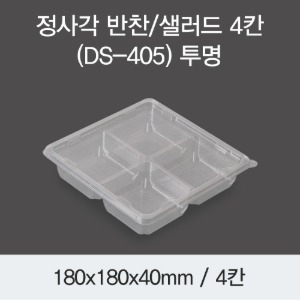 반찬용기 샐러드포장 정사각 4칸 투명 DS-405 박스400개세트