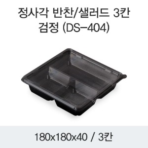 반찬용기 샐러드포장 정사각 3칸 블랙 DS-404 박스400개세트