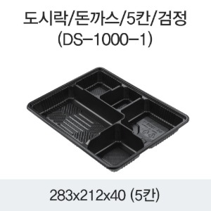 돈까스 도시락용기 5칸 블랙 DS-1000-1 박스200개세트