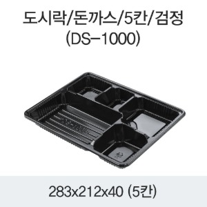 돈까스 도시락용기 5칸 블랙 DS-1000 박스400개세트