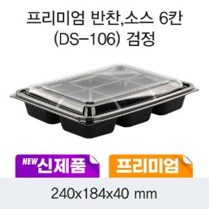 일회용 프리미엄 소스용기 6칸 블랙 DS-106 박스200개세트
