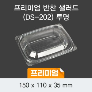일회용 샐러드 배달용기 반찬용기 투명 DS-202 박스 600개 세트