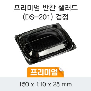일회용 샐러드 배달 반찬 용기 블랙 DS-201 박스 600개 세트