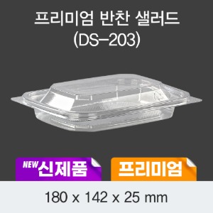 일회용 프리미엄 샐러드 반찬 용기 투명 DS-203 박스 600개 세트