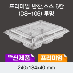 일회용 프리미엄 소스용기 6칸 투명 DS-106 박스200개세트