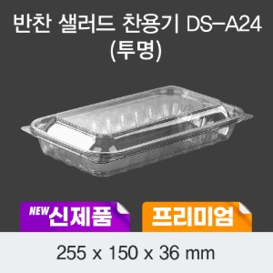 일회용 프리미엄 반찬 배달용기 투명 DS-A24 박스200개 세트