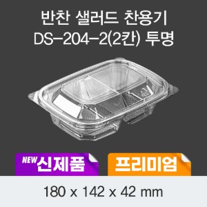 일회용 프리미엄 샐러드 반찬 용기 투명 DS-204-2 박스 600개 세트
