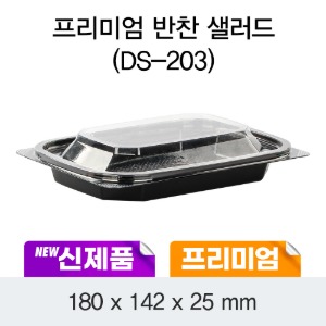 일회용 프리미엄 샐러드 반찬 용기 블랙 DS-203 박스 600개 세트